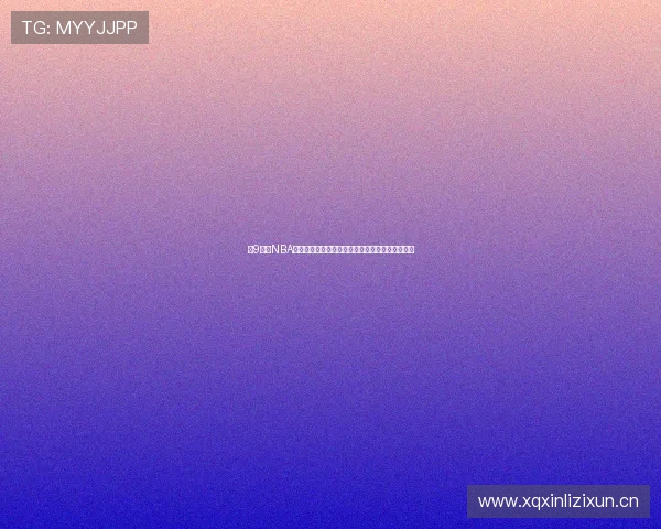 小9直播NBA官网全面升级开启全新观看体验，极速流畅无卡顿